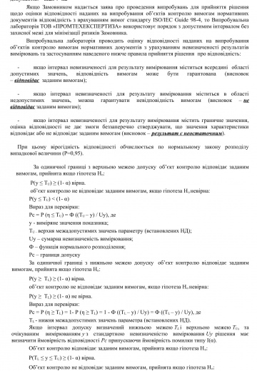 ПРАВИЛО ПРИЙНЯТТЯ РІШЕННЯ ЩОДО ОЦІНКИ ВІДПОВІДНОСТІ ОБ